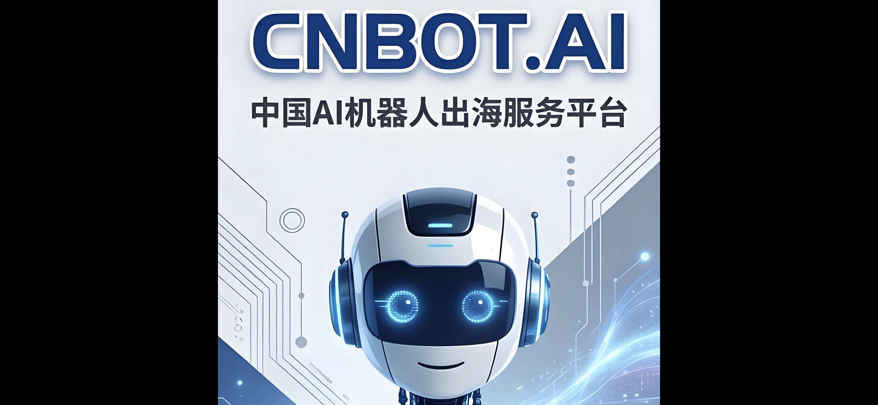 中国AI机器人出海服务平台