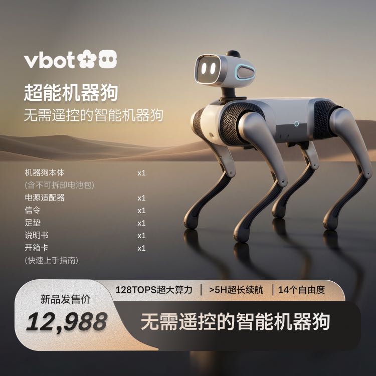 Vbot超能机器狗 免遥控